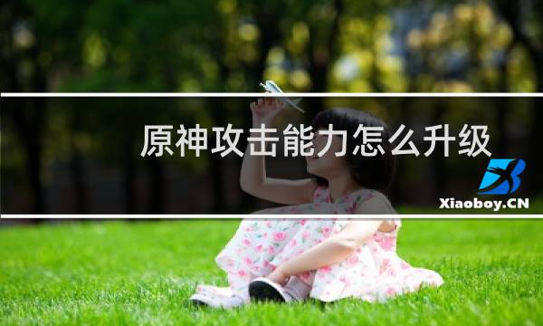 原神攻击能力怎么升级