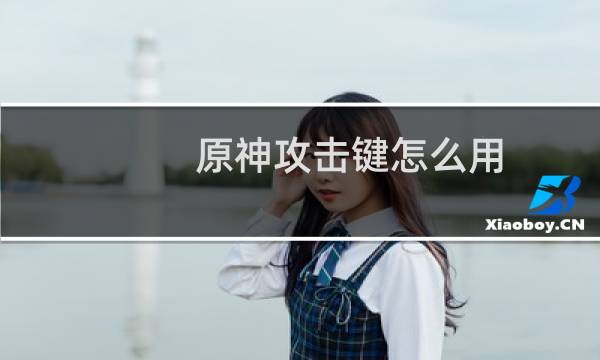 原神攻击键怎么用