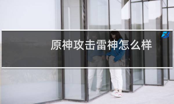 原神攻击雷神怎么样