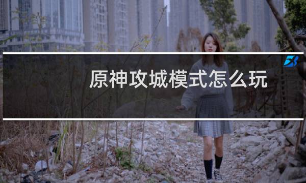 原神攻城模式怎么玩