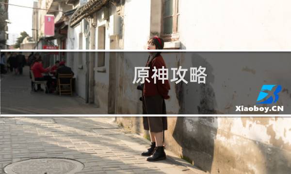 原神攻略 小草神怎么打