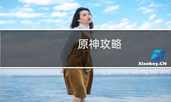 原神攻略 机关怎么打