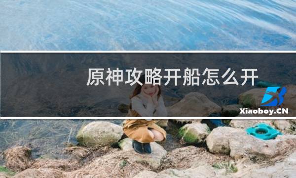 原神攻略开船怎么开