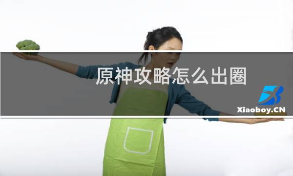 原神攻略怎么出圈