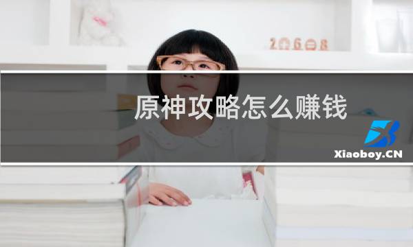 原神攻略怎么赚钱