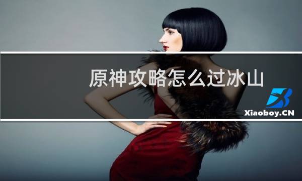 原神攻略怎么过冰山