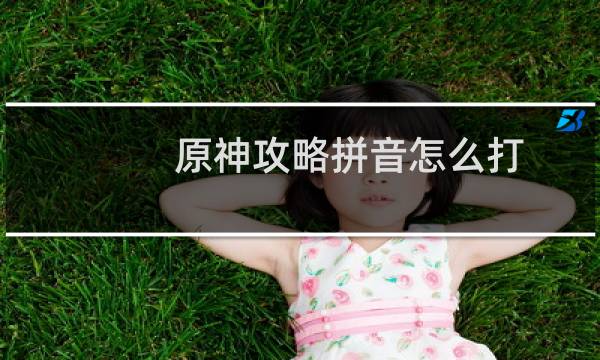 原神攻略拼音怎么打
