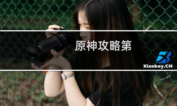 原神攻略第