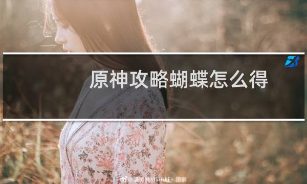 原神攻略蝴蝶怎么得