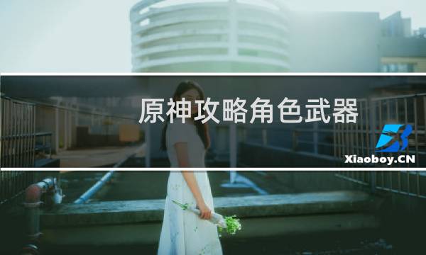 原神攻略角色武器