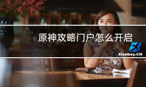 原神攻略门户怎么开启