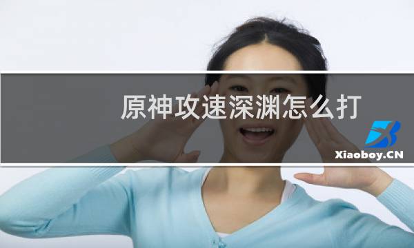 原神攻速深渊怎么打