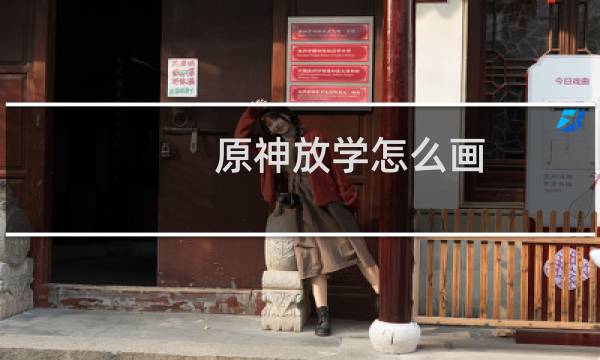 原神放学怎么画