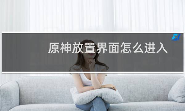 原神放置界面怎么进入
