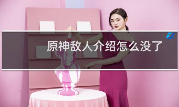 原神敌人介绍怎么没了