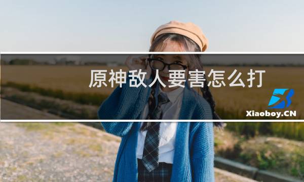 原神敌人要害怎么打