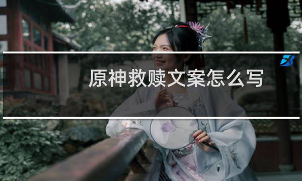 原神救赎文案怎么写
