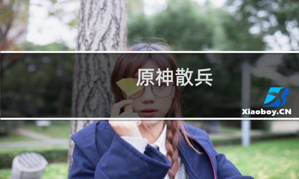 原神散兵 怎么改名