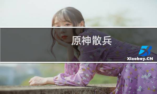 原神散兵 机甲怎么画