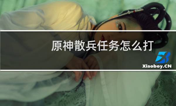 原神散兵任务怎么打