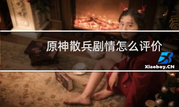 原神散兵剧情怎么评价