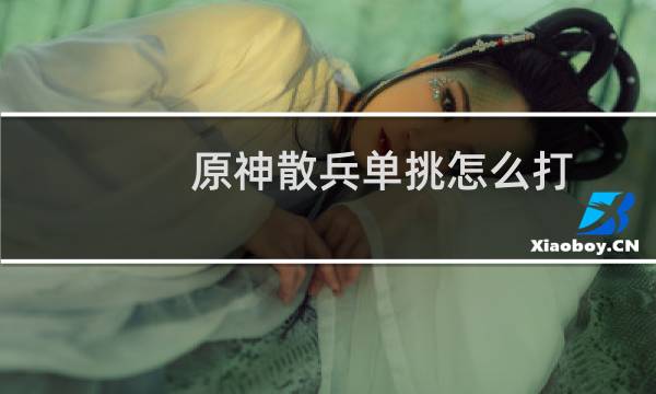 原神散兵单挑怎么打