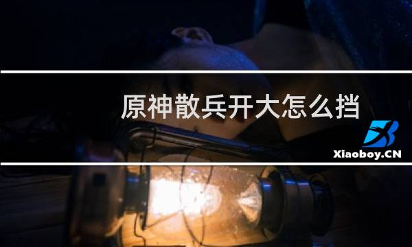 原神散兵开大怎么挡