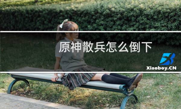 原神散兵怎么倒下