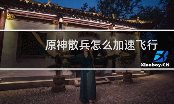 原神散兵怎么加速飞行