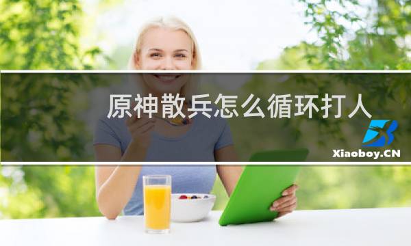 原神散兵怎么循环打人