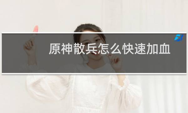 原神散兵怎么快速加血