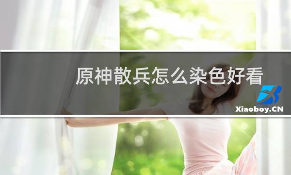 原神散兵怎么染色好看