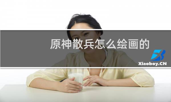 原神散兵怎么绘画的