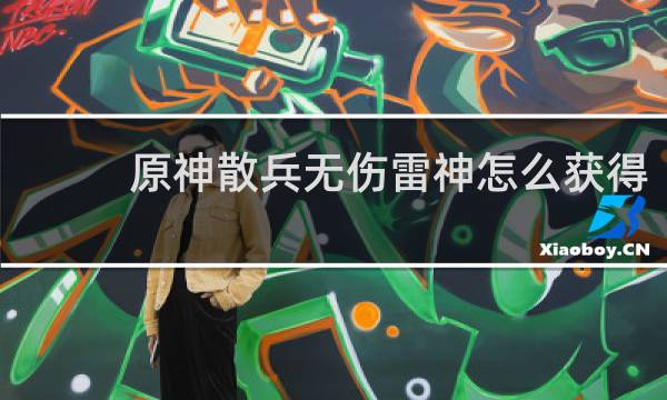 原神散兵无伤雷神怎么获得