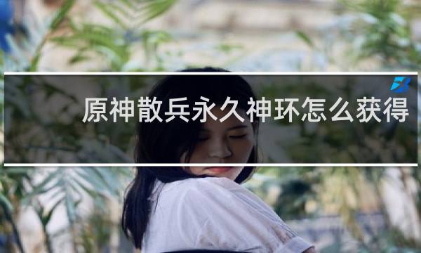 原神散兵永久神环怎么获得