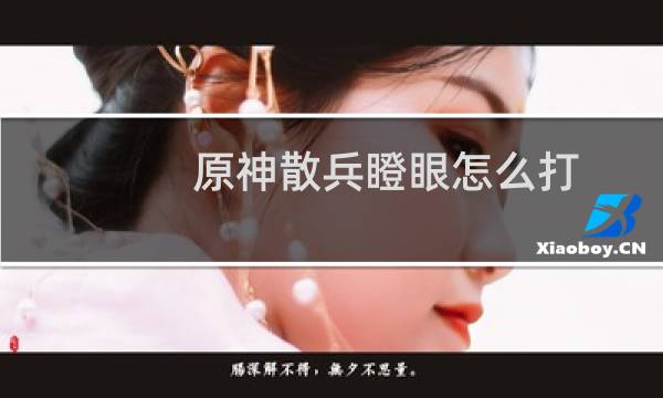 原神散兵瞪眼怎么打