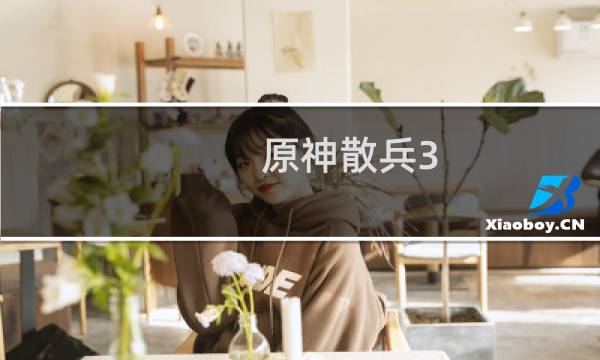 原神散兵3.2怎么活了