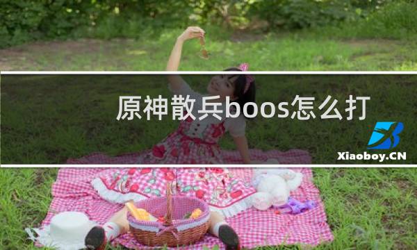 原神散兵boos怎么打