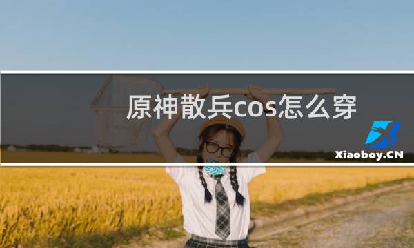 原神散兵cos怎么穿