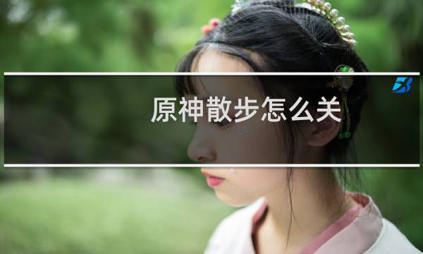 原神散步怎么关