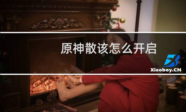 原神散该怎么开启