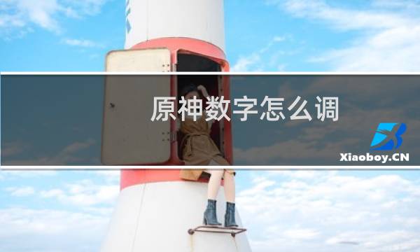 原神数字怎么调
