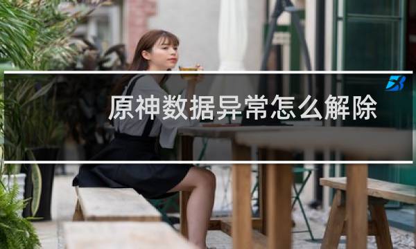 原神数据异常怎么解除