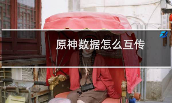 原神数据怎么互传