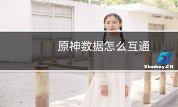 原神数据怎么互通