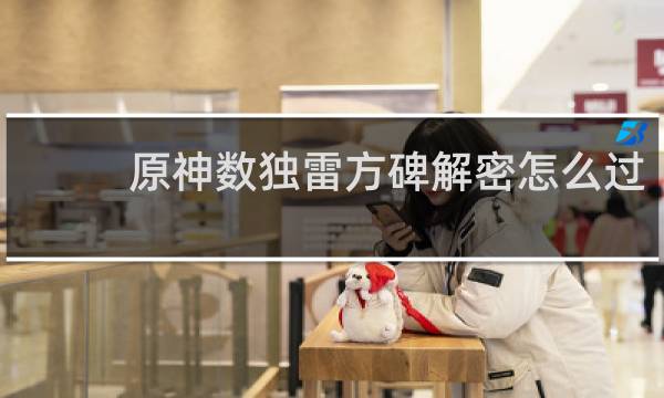 原神数独雷方碑解密怎么过