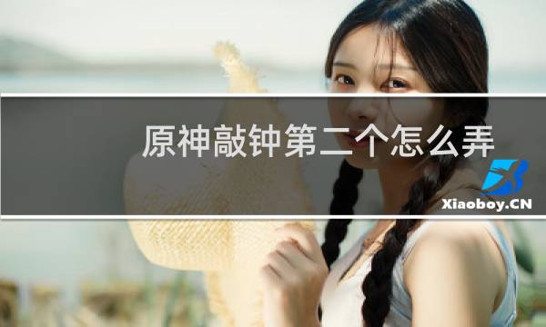 原神敲钟第二个怎么弄