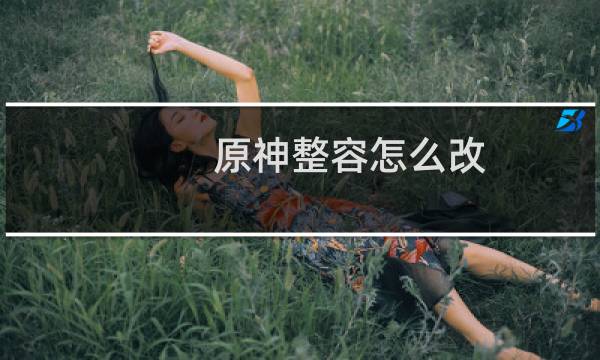 原神整容怎么改