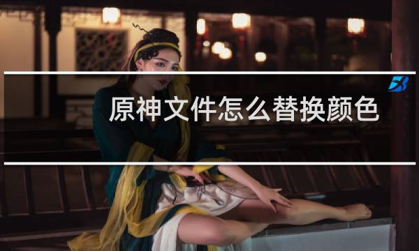 原神文件怎么替换颜色