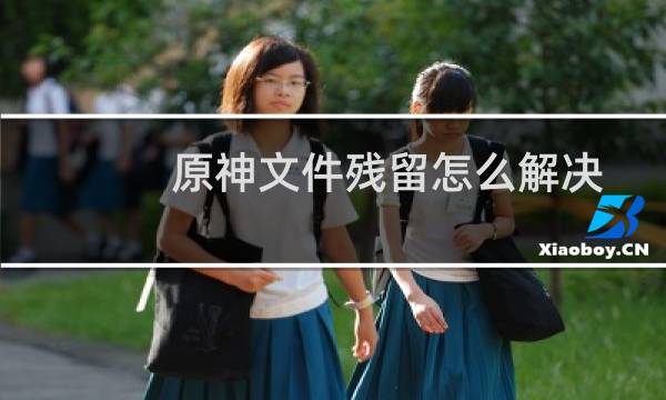 原神文件残留怎么解决